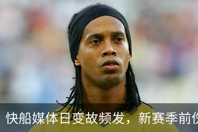 快船媒体日变故频发，新赛季前伤病阴云笼罩